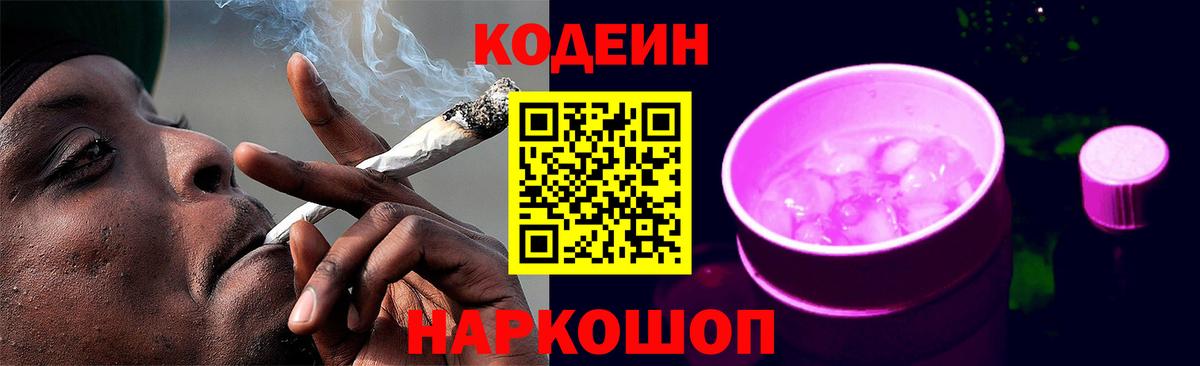Кодеиновый сироп Lean напиток Lean (лин)  Codein Purple Drank  Рыбинск 